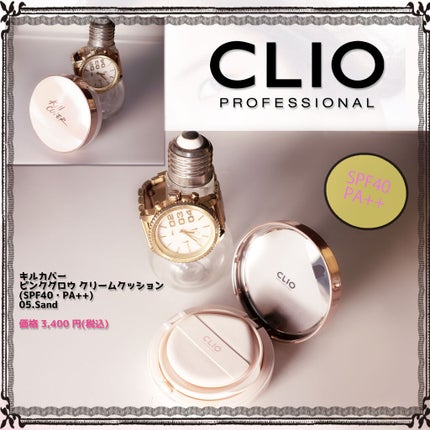 キル カバー ピンク グロウ クリーム クッション 05 SAND /CLIO/クッションファンデーションの画像
