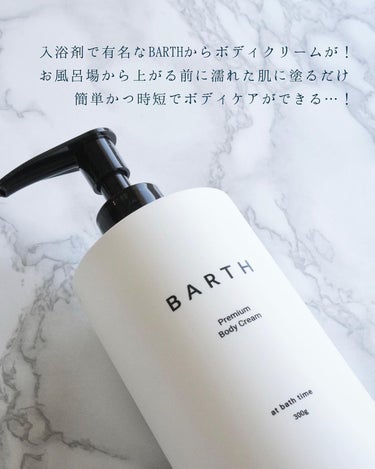 プレミアムボディクリーム at bath time/BARTH/ボディクリームを使ったクチコミ（2枚目）