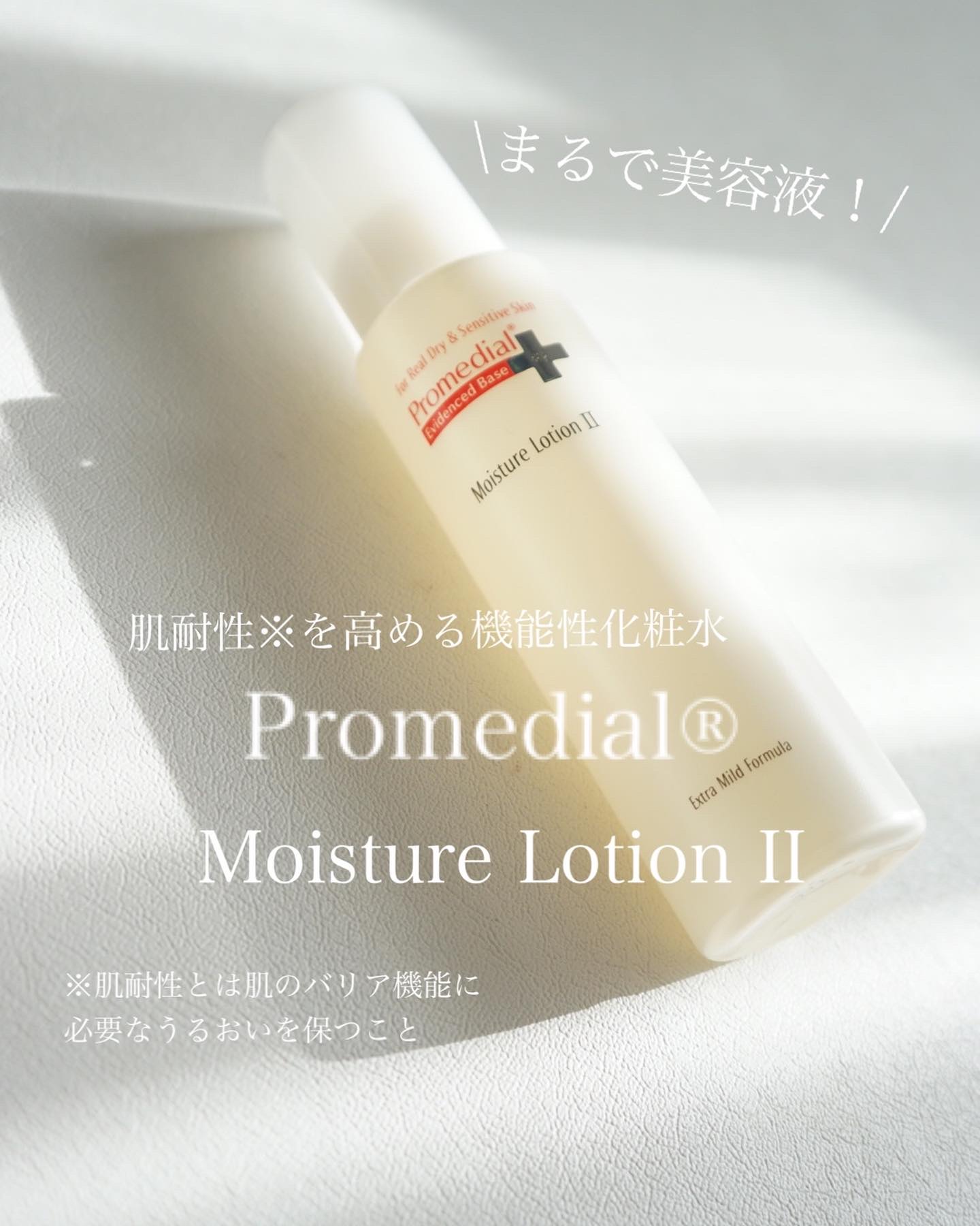モイスチャーローション/プロメディアル/化粧水を使ったクチコミ（1枚目）