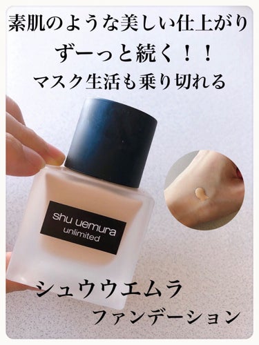 アンリミテッド ラスティング フルイド/shu uemura/リキッドファンデーションを使ったクチコミ（1枚目）