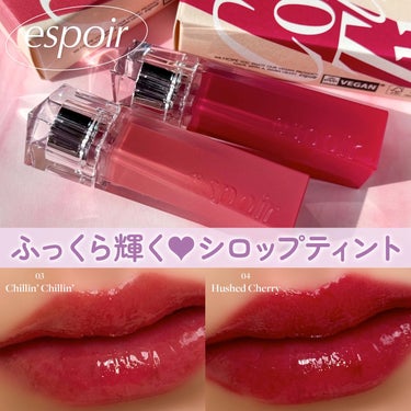 


▼ふっくら輝く❤︎シロップティント🍯❤️
【espoir / Couture Lip Tint Glaze】
⁡
────────────
⁡
espoir (エスポア) 
#クチュールリップティ