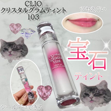 クリスタル グラム ティント/CLIO/リップティントを使ったクチコミ(1枚目)