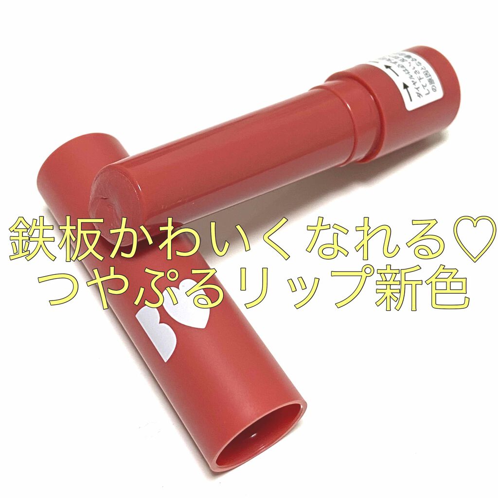 つやぷるリップR/b idol/口紅を使ったクチコミ（1枚目）