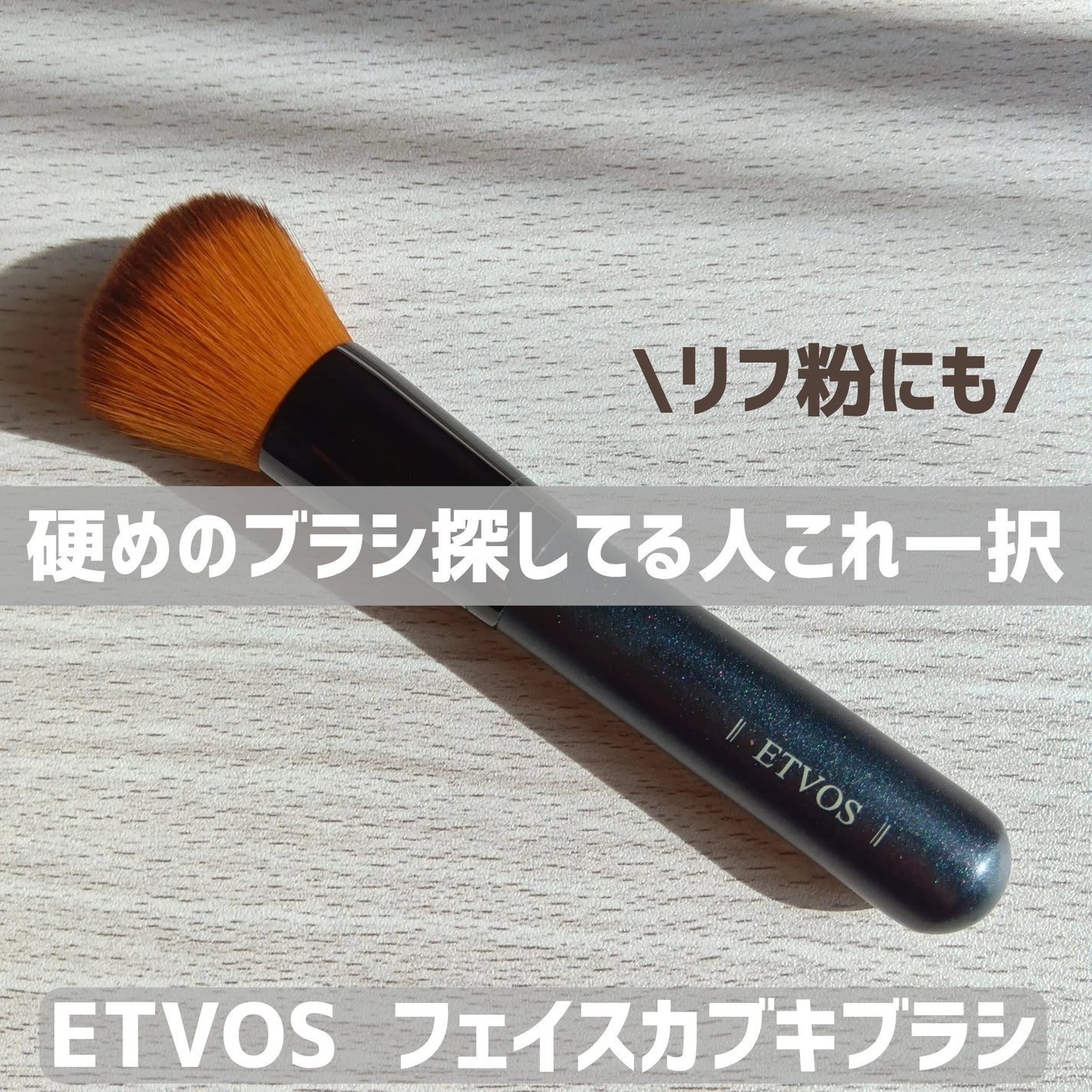 フェイスカブキブラシ/エトヴォス/メイクブラシを使ったクチコミ(1枚目)