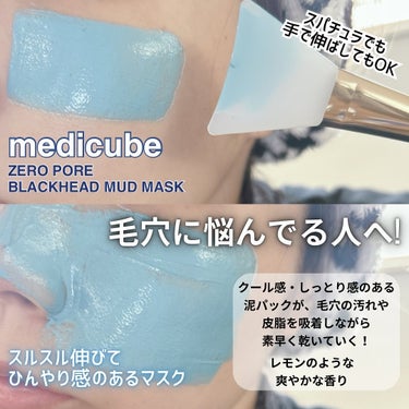 ZERO PORE BLACKHEAD MUD MASK/MEDICUBE/その他スキンケアを使ったクチコミ（2枚目）