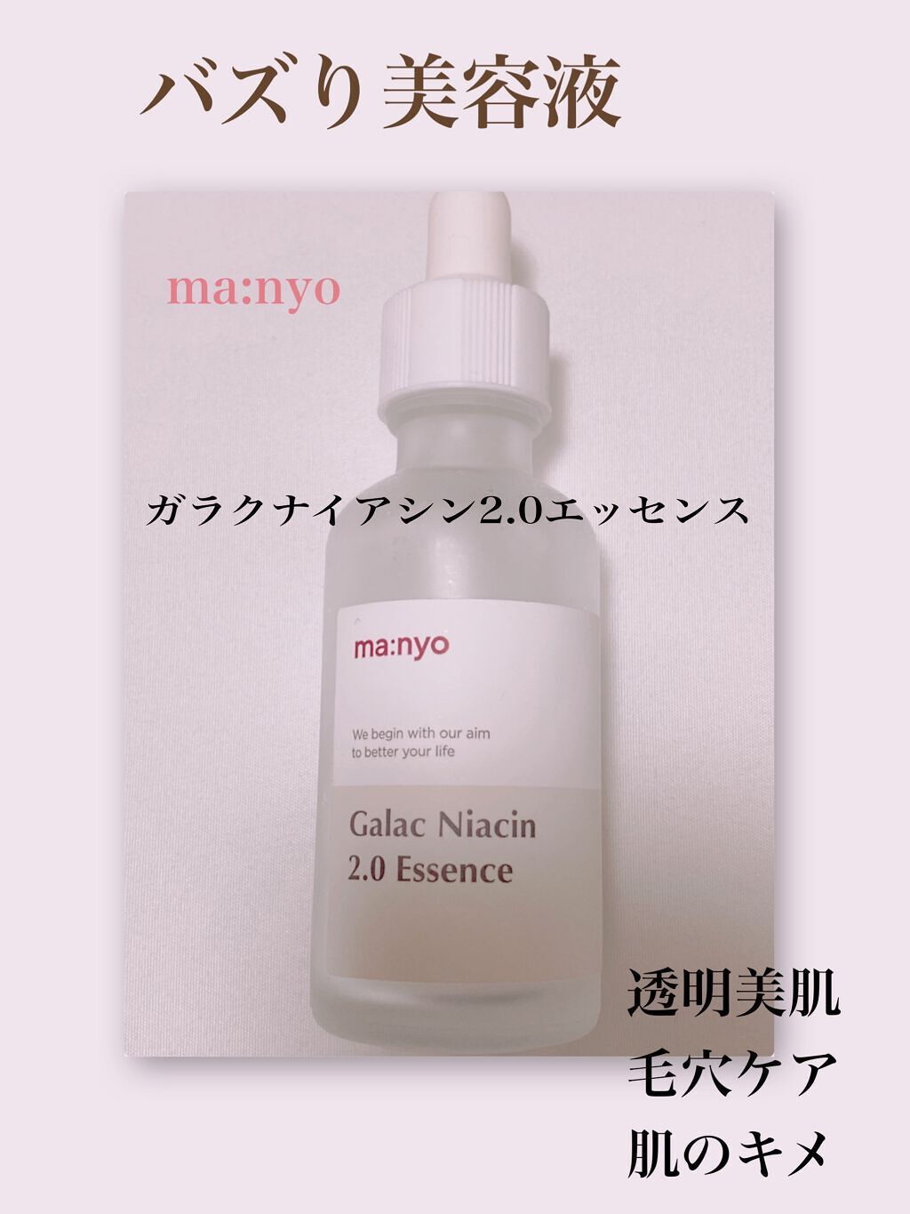 ガラクナイアシン2.0エッセンス/manyo/美容液を使ったクチコミ(1枚目)