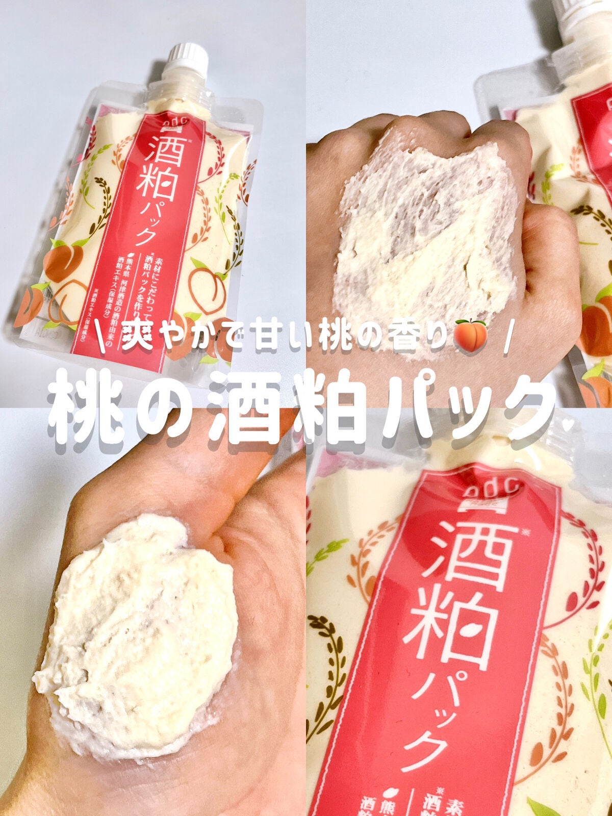 ワフードメイド 酒粕パック 桃の香り/pdc/洗い流すパック・マスクを使ったクチコミ(1枚目)