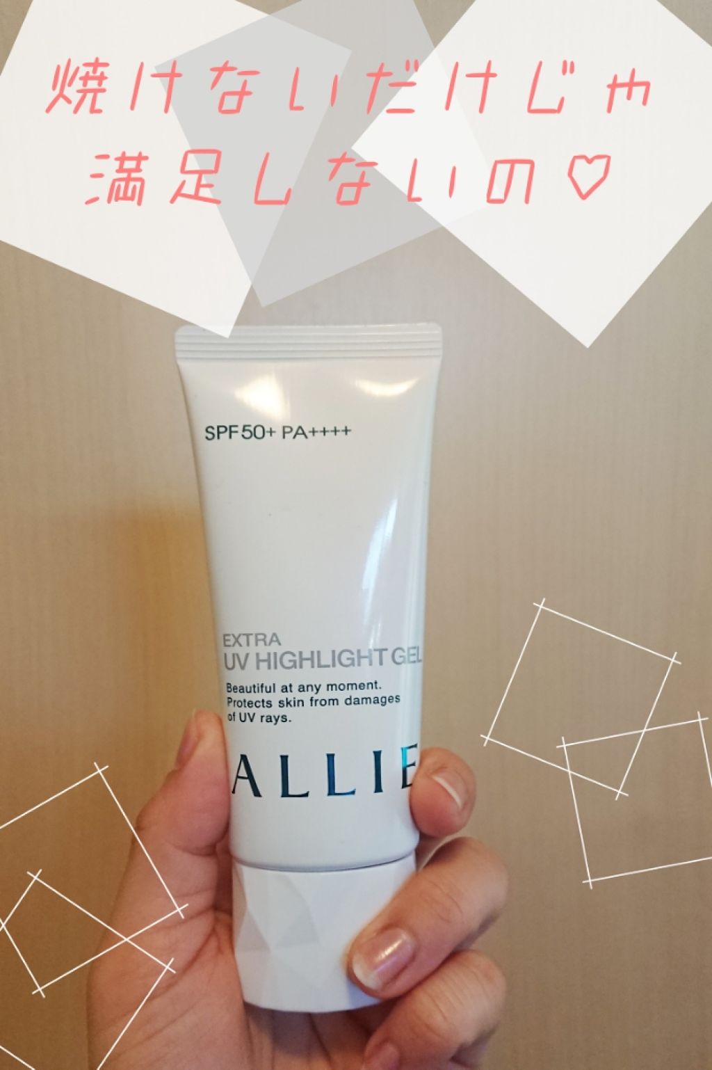 エクストラUV ハイライトジェル/アリィー/日焼け止めジェルを使ったクチコミ(1枚目)