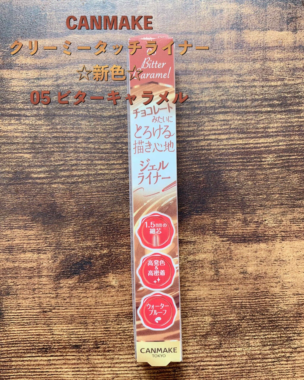 クリーミータッチライナー/キャンメイク/ジェルアイライナーを使ったクチコミ(1枚目)