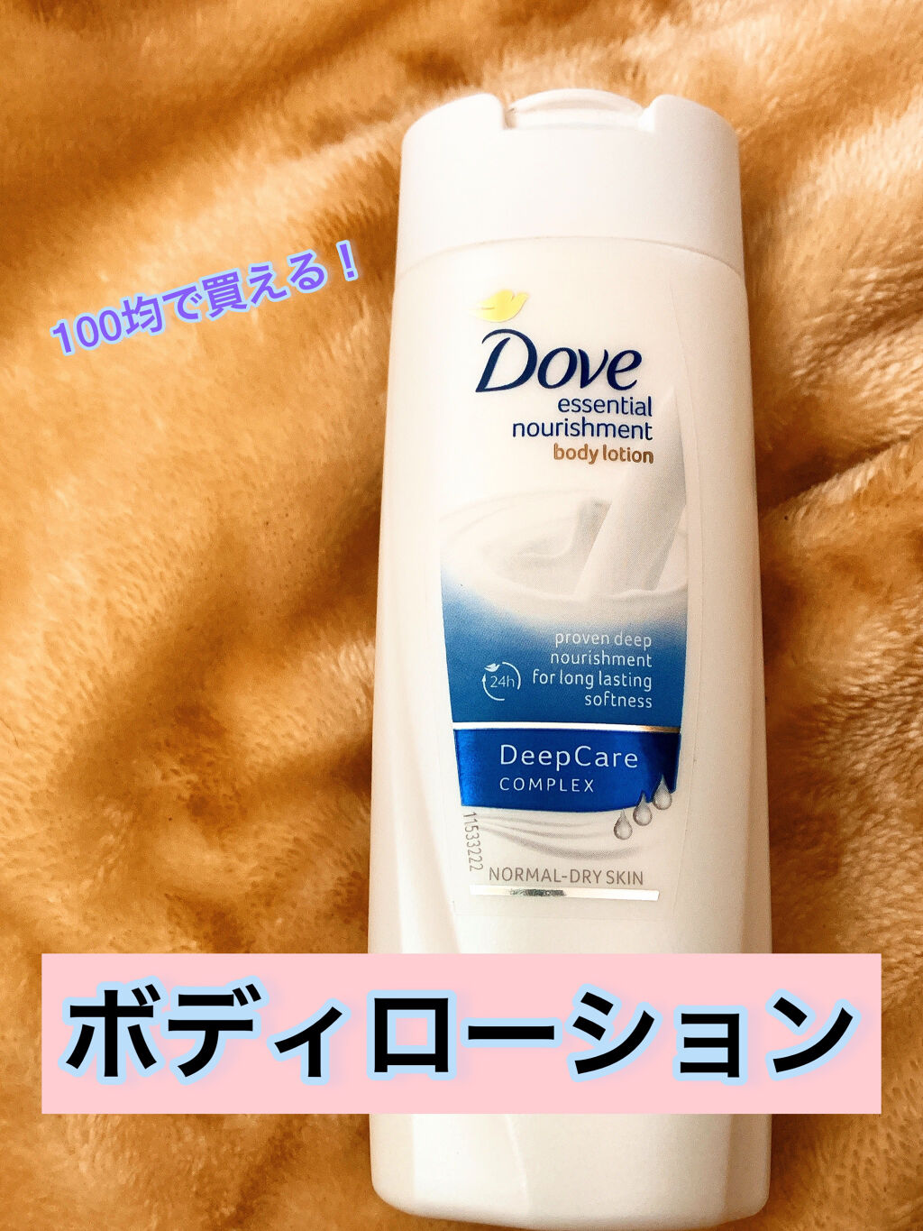 Essential Nourishment ボディローション/ダヴ/ボディローションを使ったクチコミ（1枚目）