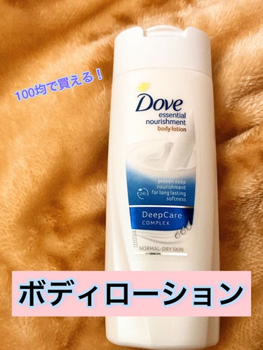 ダヴ Essential Nourishment ボディローションのクチコミ「セリアで見つけた✨✨

🌸Dove エッセンシャルボディローション🌸

✼••┈┈••✼••┈.....」（1枚目）