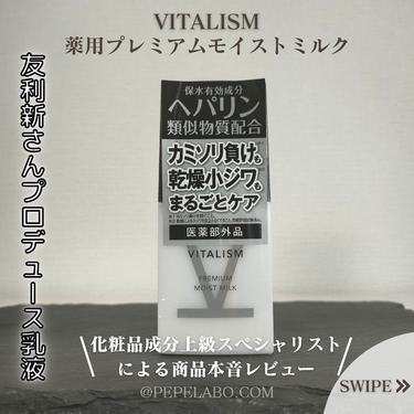 薬用 プレミアム モイストミルク/VITALISM/乳液を使ったクチコミ（1枚目）