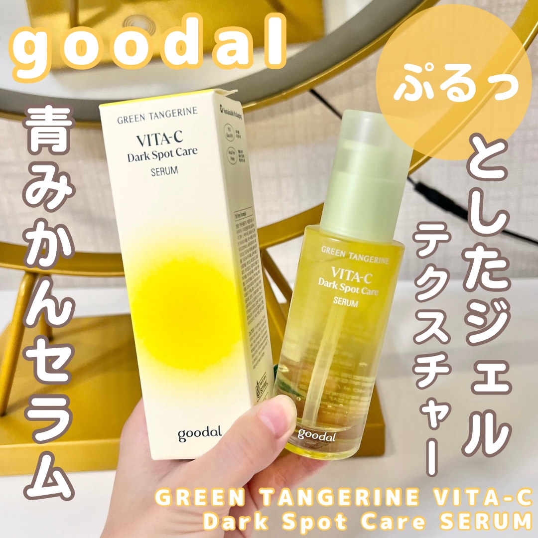 グリーンタンジェリン ビタC ダークスポットケアセラム/goodal/美容液を使ったクチコミ（1枚目）
