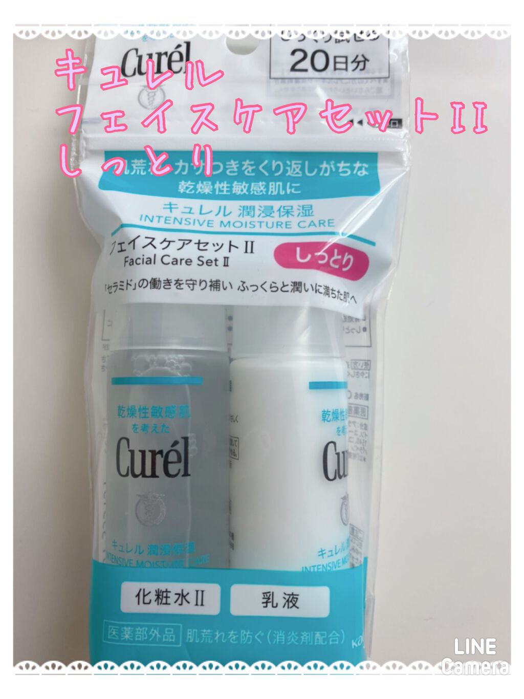 潤浸保湿 フェイスケアセット II しっとり/キュレル/トライアルキットを使ったクチコミ（1枚目）