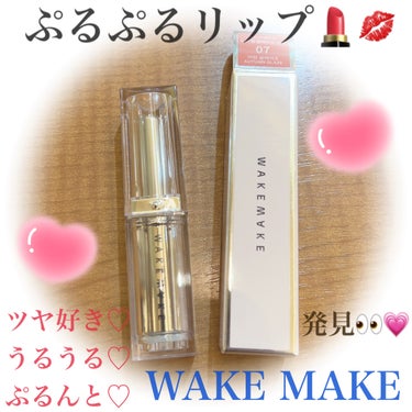 デュイジェルグレーズスティック/WAKEMAKE/口紅を使ったクチコミ（1枚目）