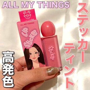 ALL MY THINGS TRUE BEAUTY LIP STICKER TINT/all my things/口紅を使ったクチコミ（1枚目）