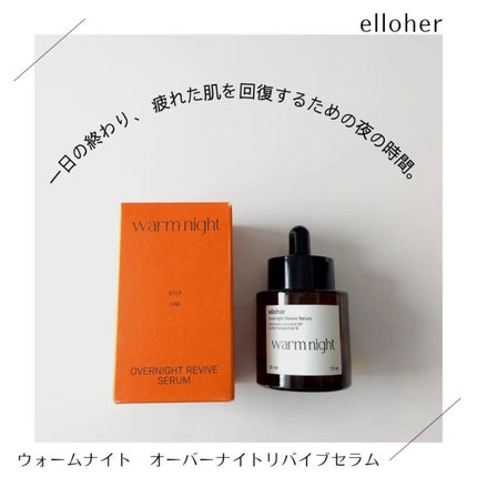 ウォームナイト - Overnight Revive Serum/elloher/美容液を使ったクチコミ(1枚目)