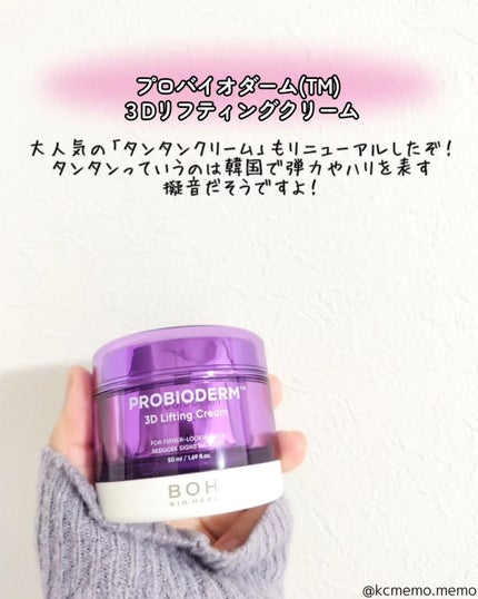 バイオヒールボ プロバイオダーム 3Dリフティングクリーム/BIOHEAL BOH/フェイスクリームを使ったクチコミ(5枚目)