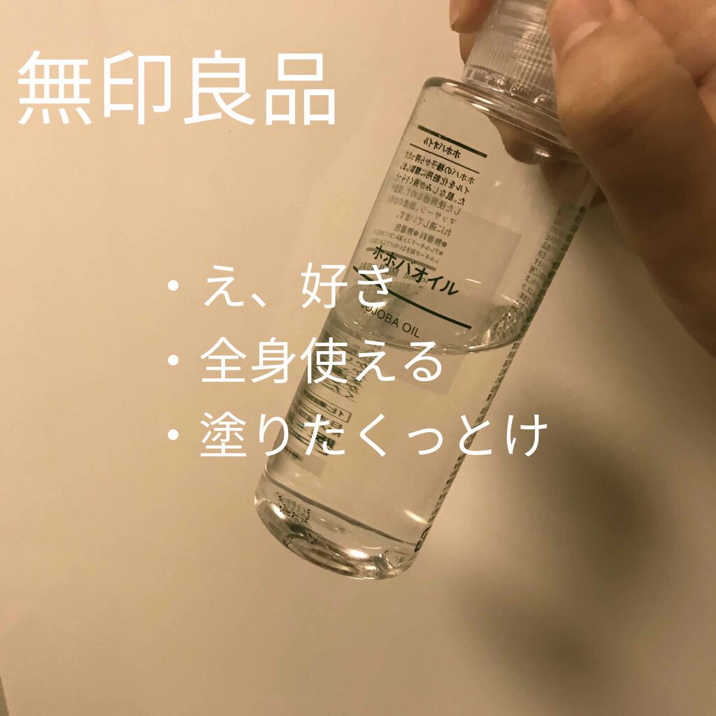 ホホバオイル/無印良品/ボディオイルを使ったクチコミ(1枚目)