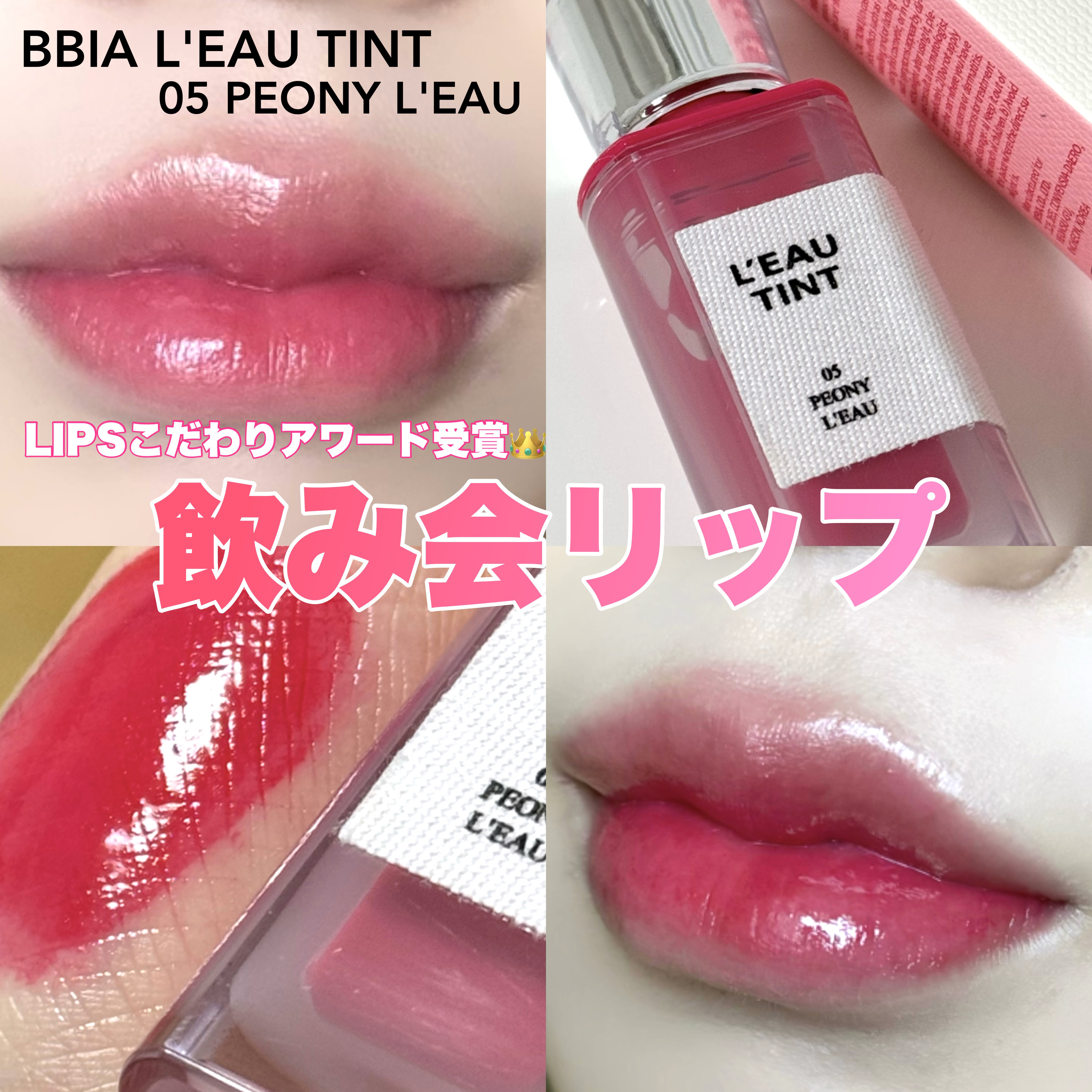 ローティント 05 ピオニー・ロー/BBIA/リップティントを使ったクチコミ（1枚目）