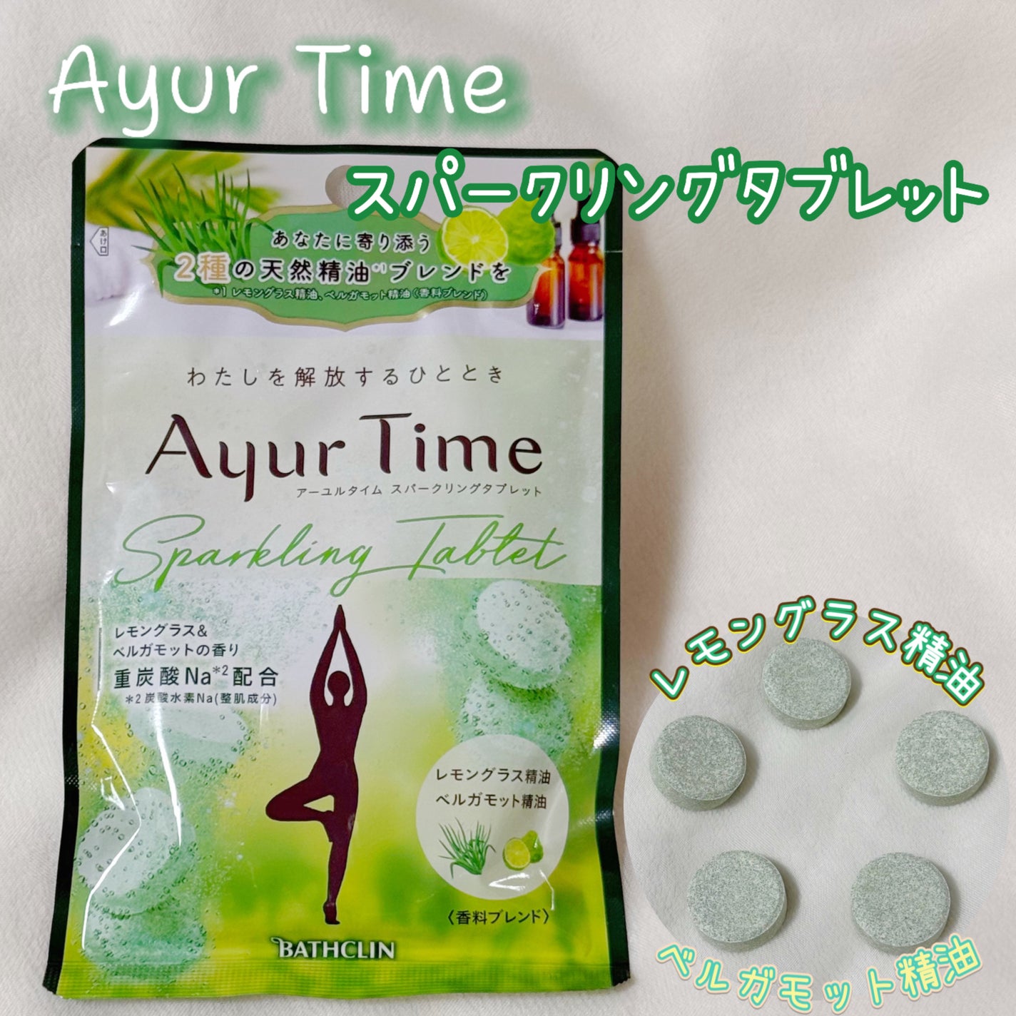 アーユルタイム スパークリングタブレット/アーユルタイム/炭酸系入浴剤を使ったクチコミ(1枚目)