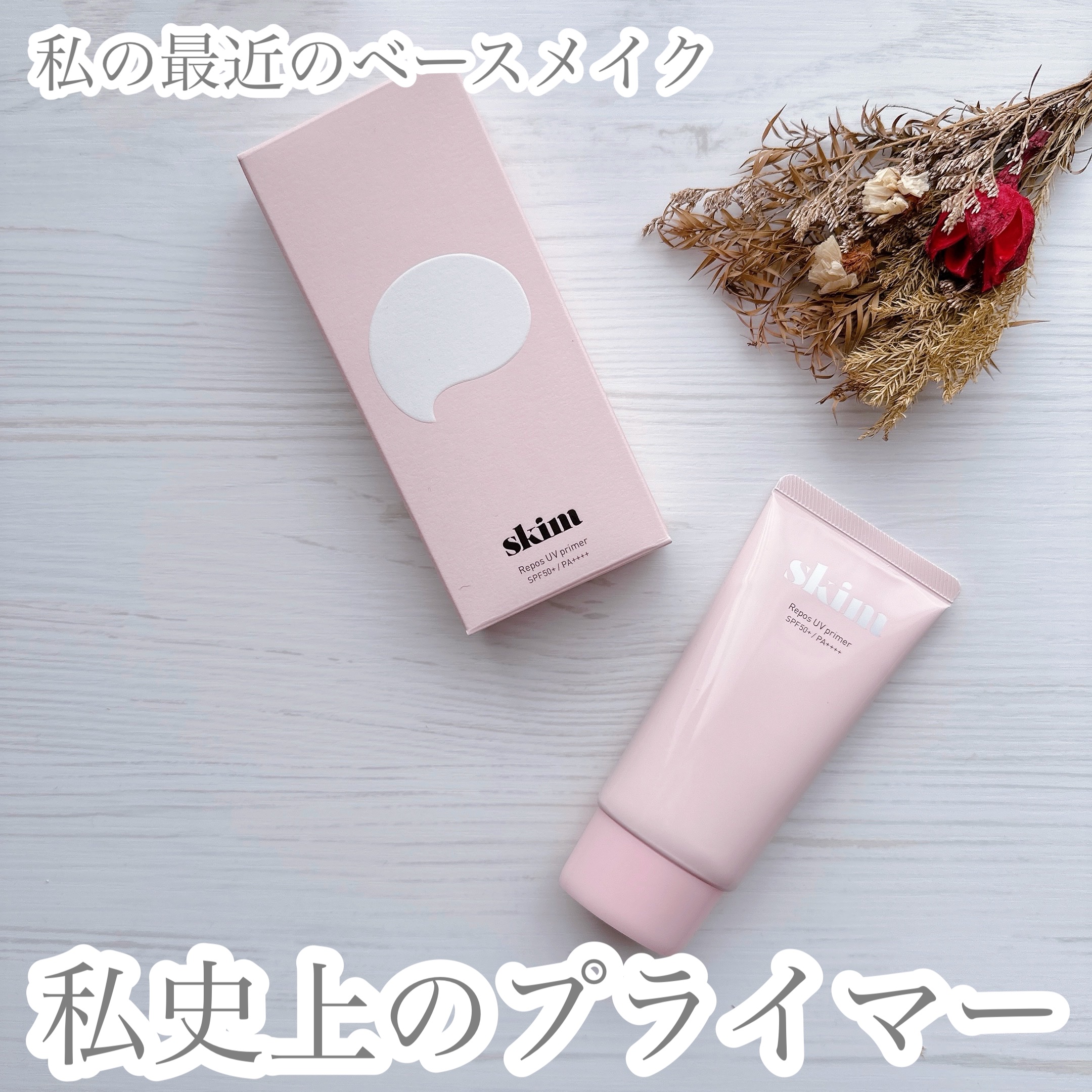 ルポ UVプライマー /skim /化粧下地を使ったクチコミ（1枚目）