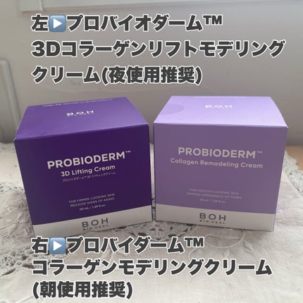 バイオヒールボ プロバイオダーム 3Dリフティングクリーム/BIOHEAL BOH/フェイスクリームを使ったクチコミ(2枚目)