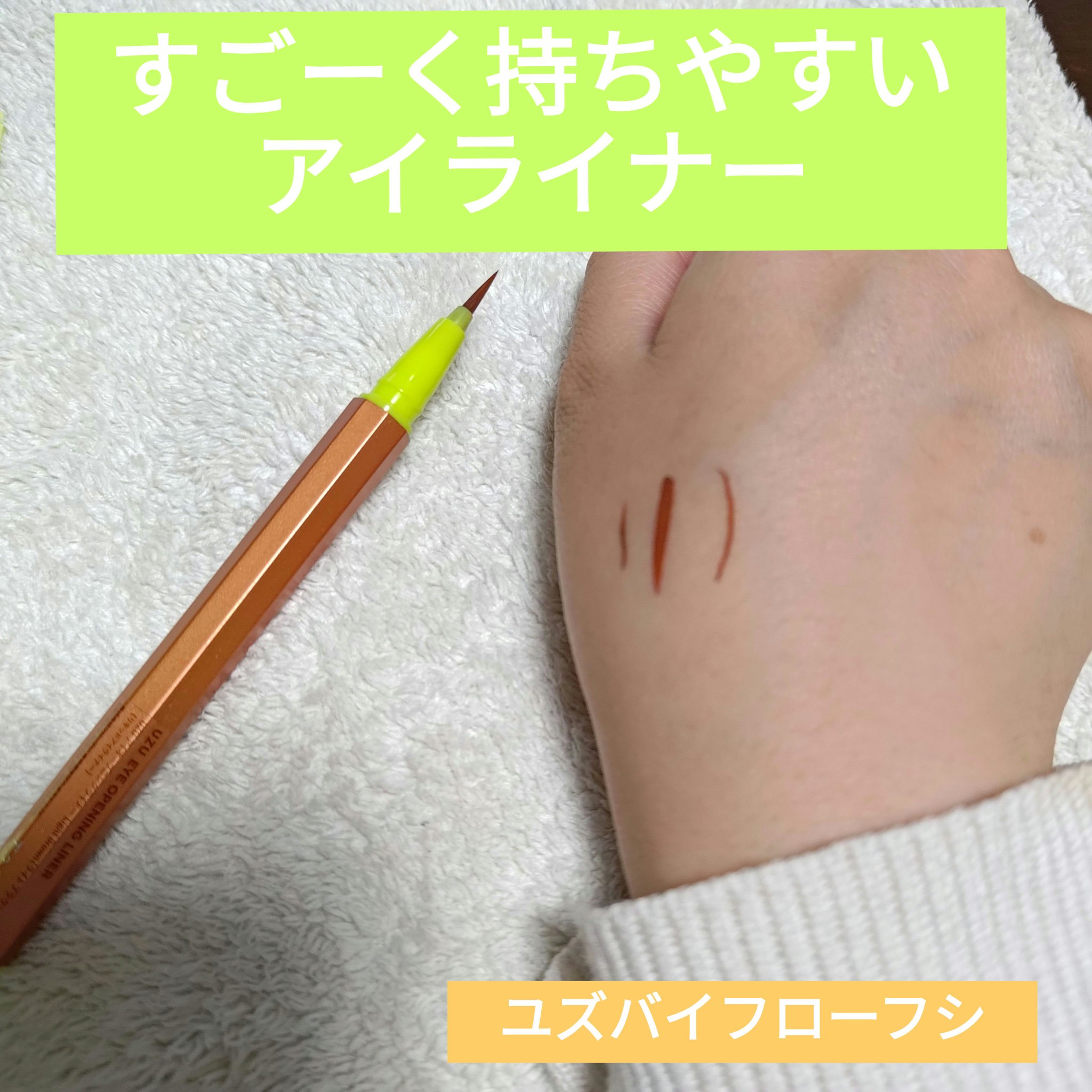 EYE OPENING LINER/UZU BY FLOWFUSHI/リキッドアイライナーを使ったクチコミ（1枚目）