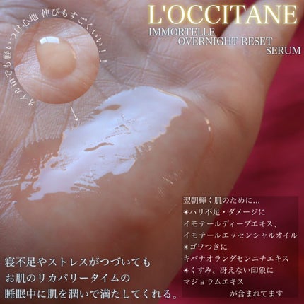 イモーテル オーバーナイトリセットセラム/L'OCCITANE/美容液を使ったクチコミ(2枚目)