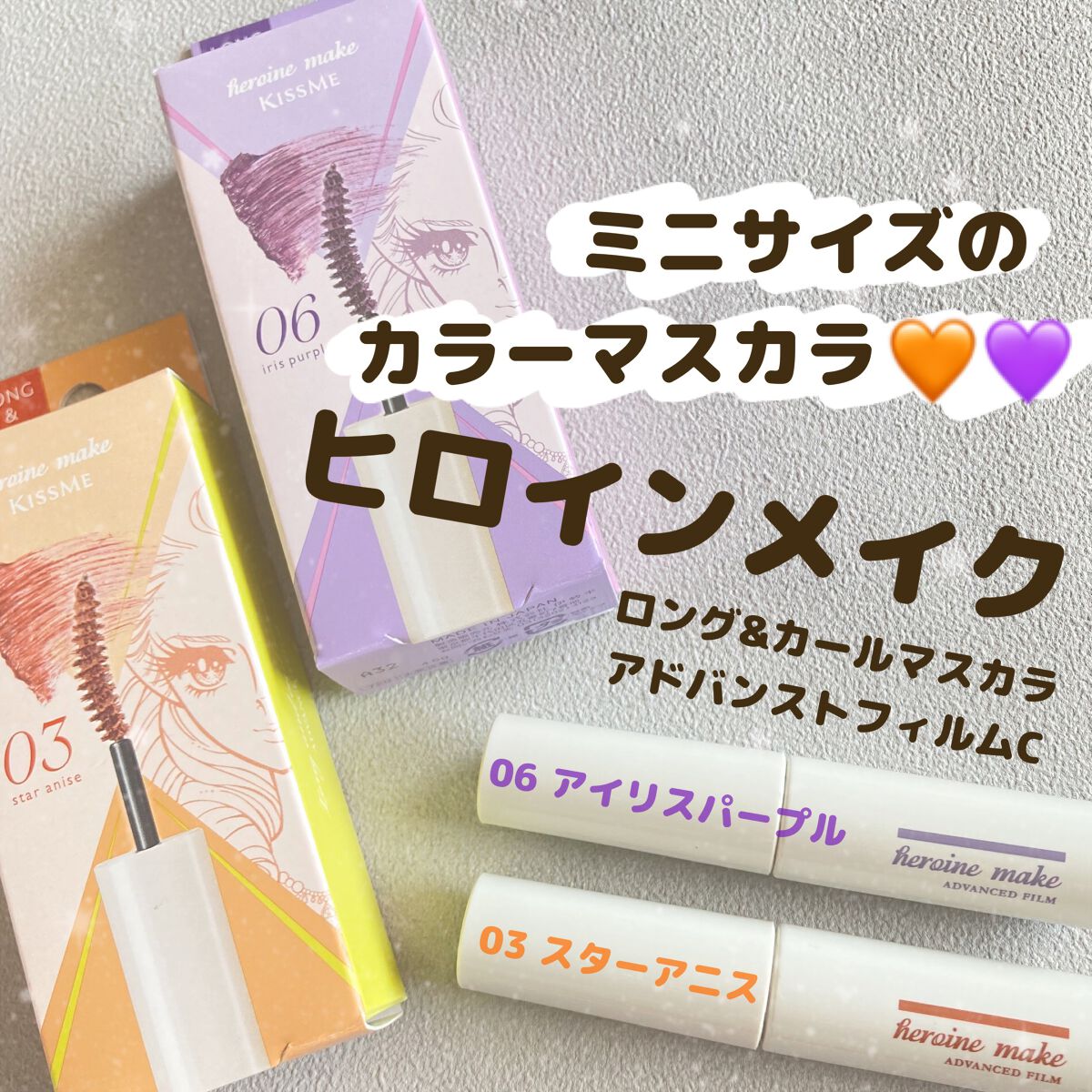 ロング&カールマスカラ アドバンストフィルムC/ヒロインメイク/マスカラを使ったクチコミ(1枚目)