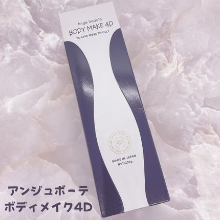 アンジュボーテ ボディメイク4D/Amazon Series/ボディクリームを使ったクチコミ(4枚目)