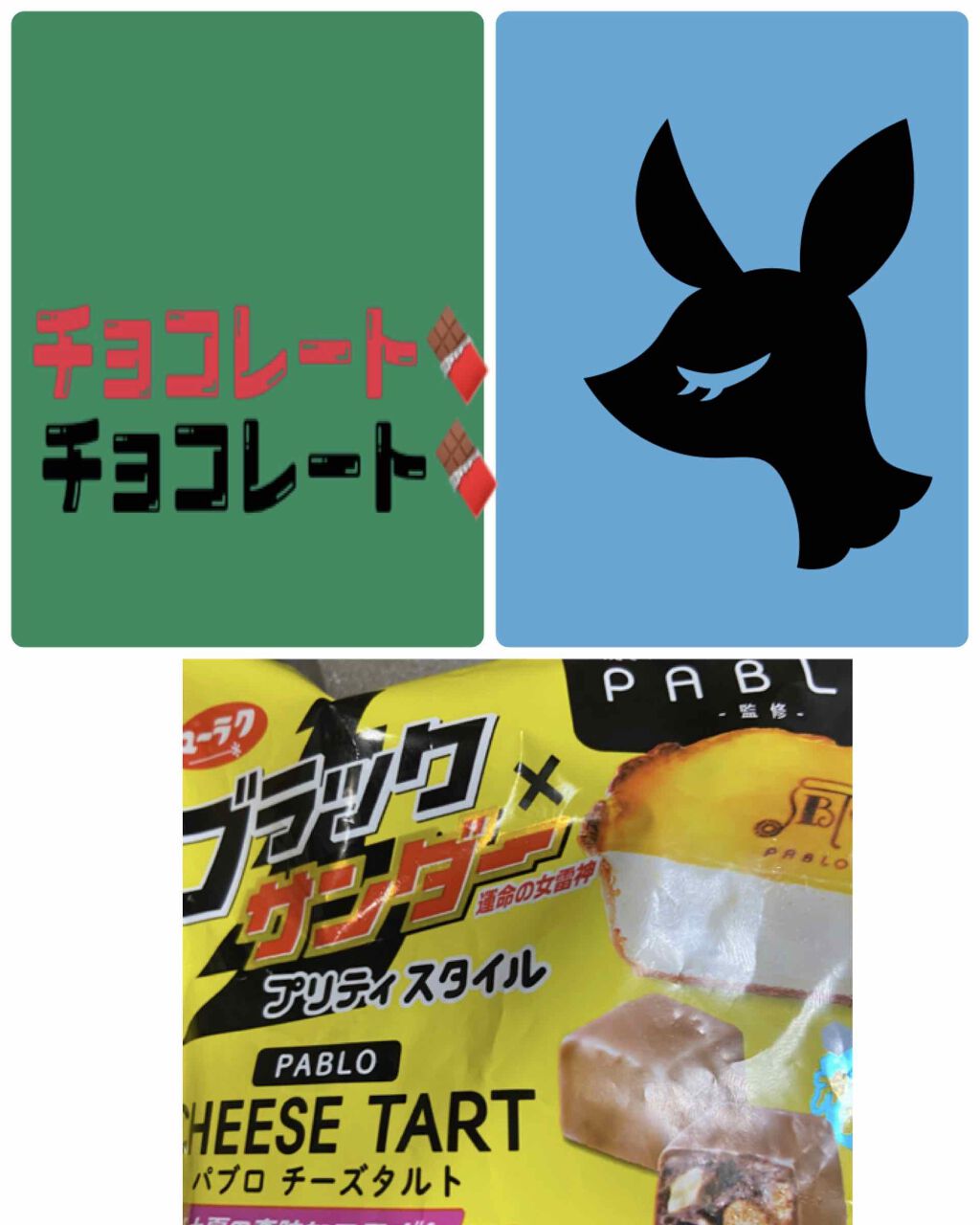 ブラックサンダープリティスタイル パブロチーズタルト/有楽製菓/食品を使ったクチコミ（1枚目）