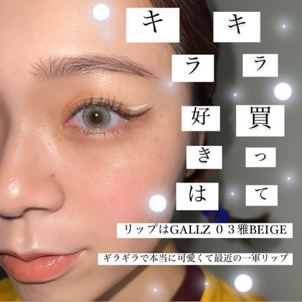 フラッシュ映えグロス/ギャルズ コスメティックス/リップグロスを使ったクチコミ(1枚目)