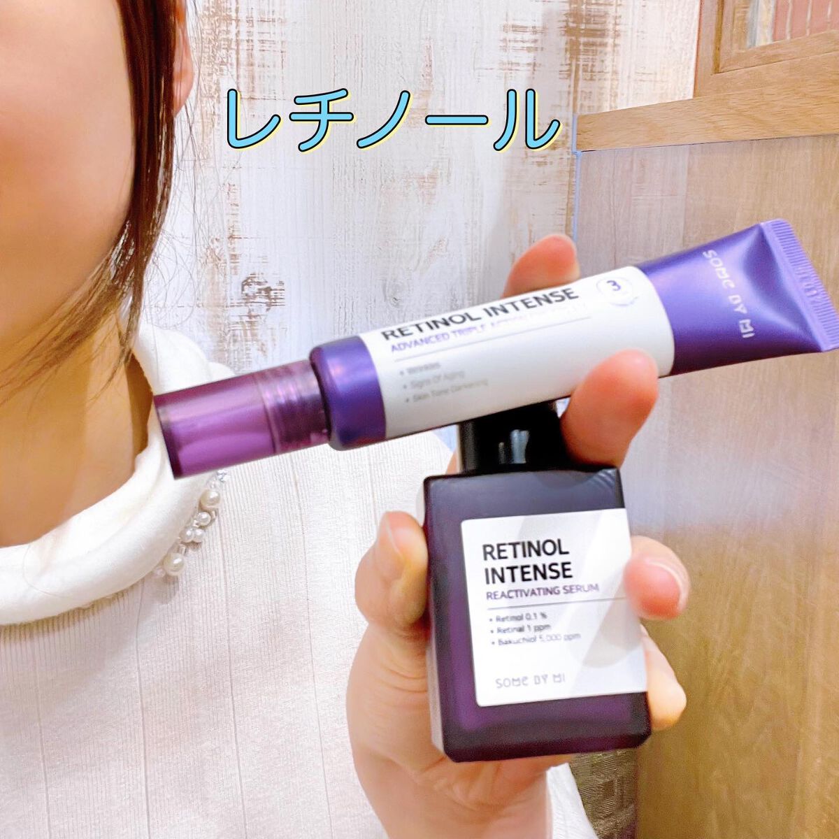 レチノールインテンシブ アドバンスドトリプルアクションアイクリーム/SOME BY MI/アイケア・アイクリームを使ったクチコミ（1枚目）