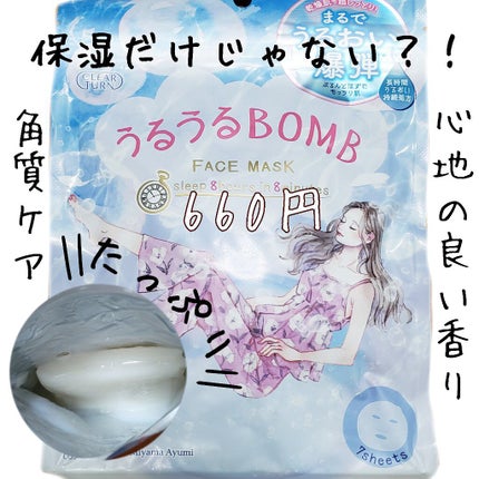 うるうるBOMBマスク/クリアターン/シートマスク・パックを使ったクチコミ(1枚目)
