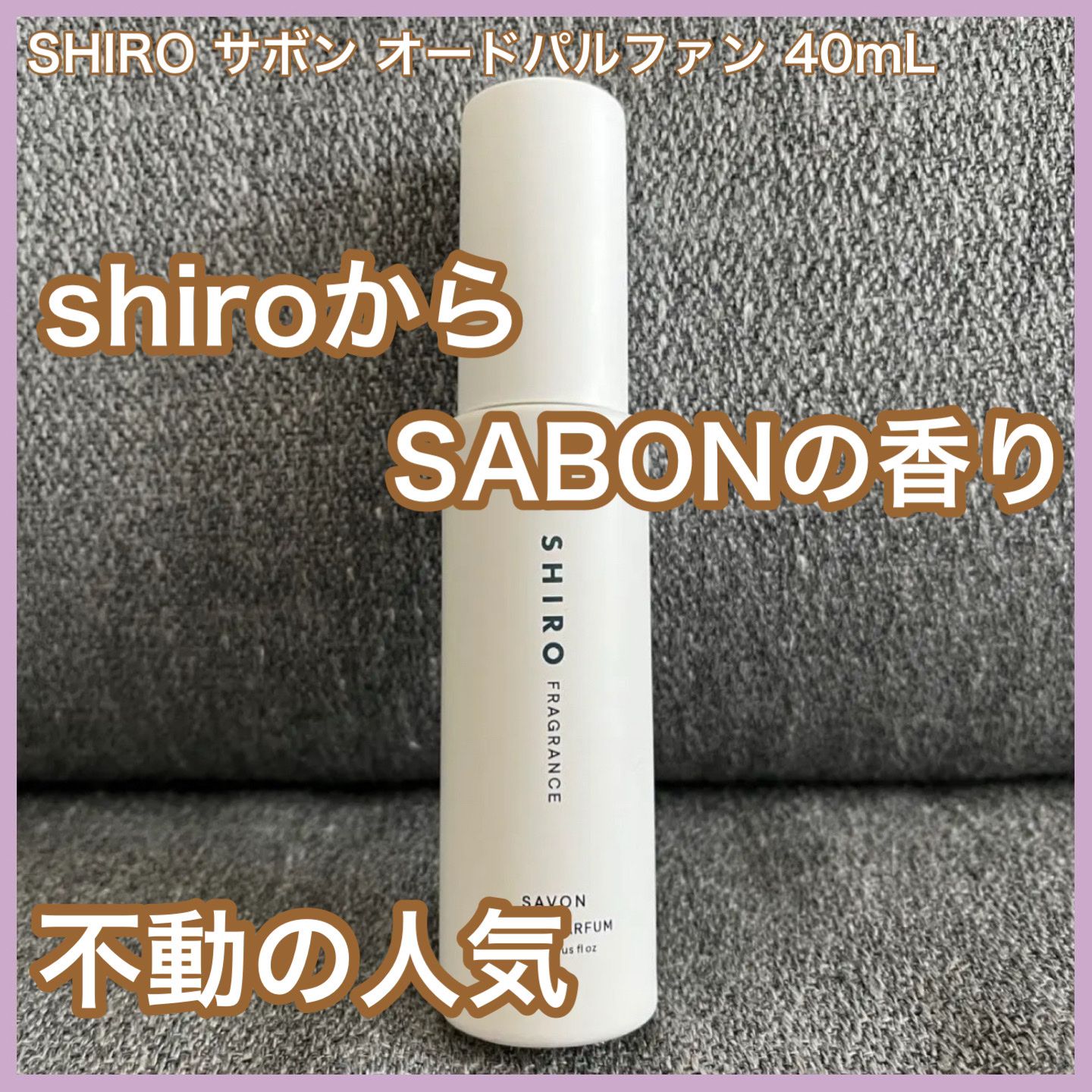 サボン オードパルファン/SHIRO/香水(レディース)を使ったクチコミ（1枚目）