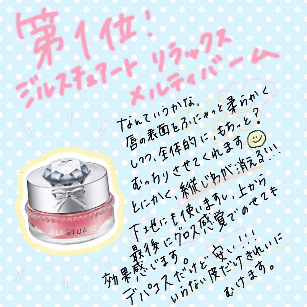 ジルスチュアート リラックス メルティ リップバーム/JILL STUART/リップケアを使ったクチコミ（2枚目）