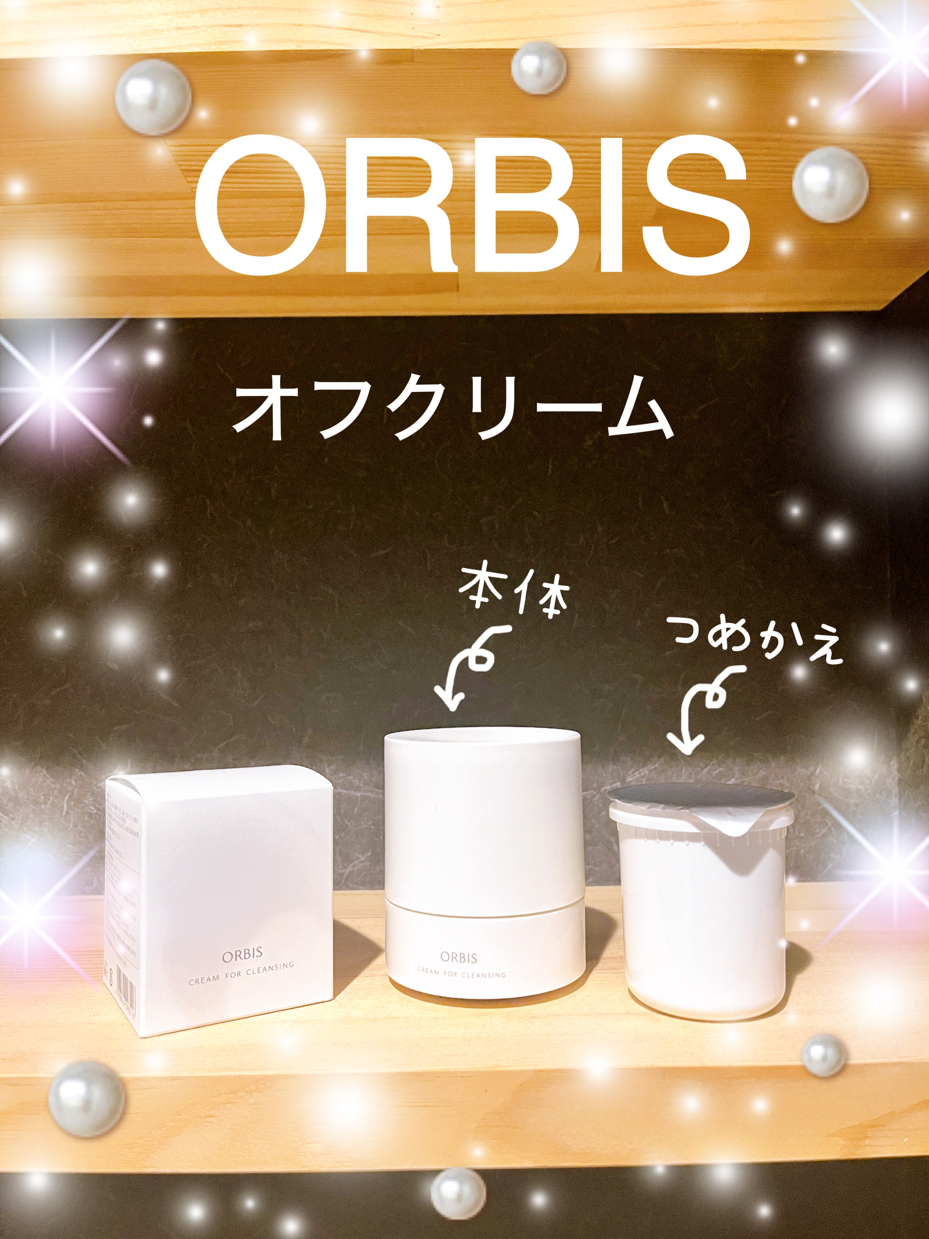 オルビス オフクリーム/オルビス/クレンジングクリームを使ったクチコミ（1枚目）