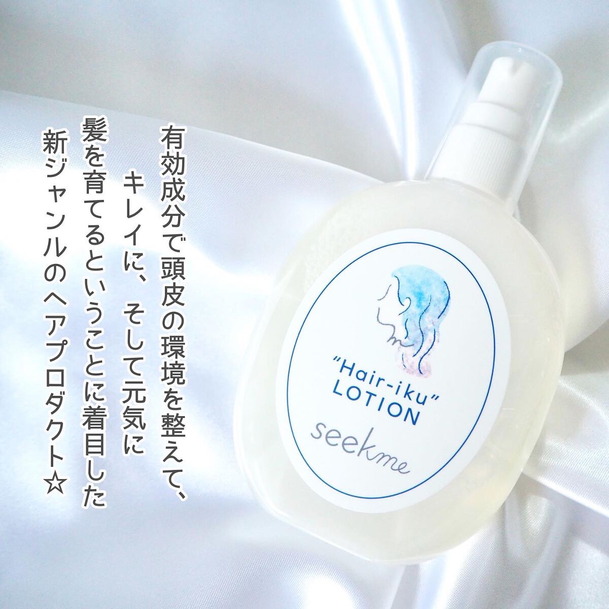 ヘア育ローション/seekme/頭皮ローションを使ったクチコミ（2枚目）