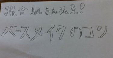 こんにちは！だるんです！


今回は、混合肌さん必見‼️ベースメイクのコツを紹介していきます✨


それでは、どーぞ👏


〈使うもの〉上から順に使う
・エリクシール　ルフレバランシングおしろいミルク（