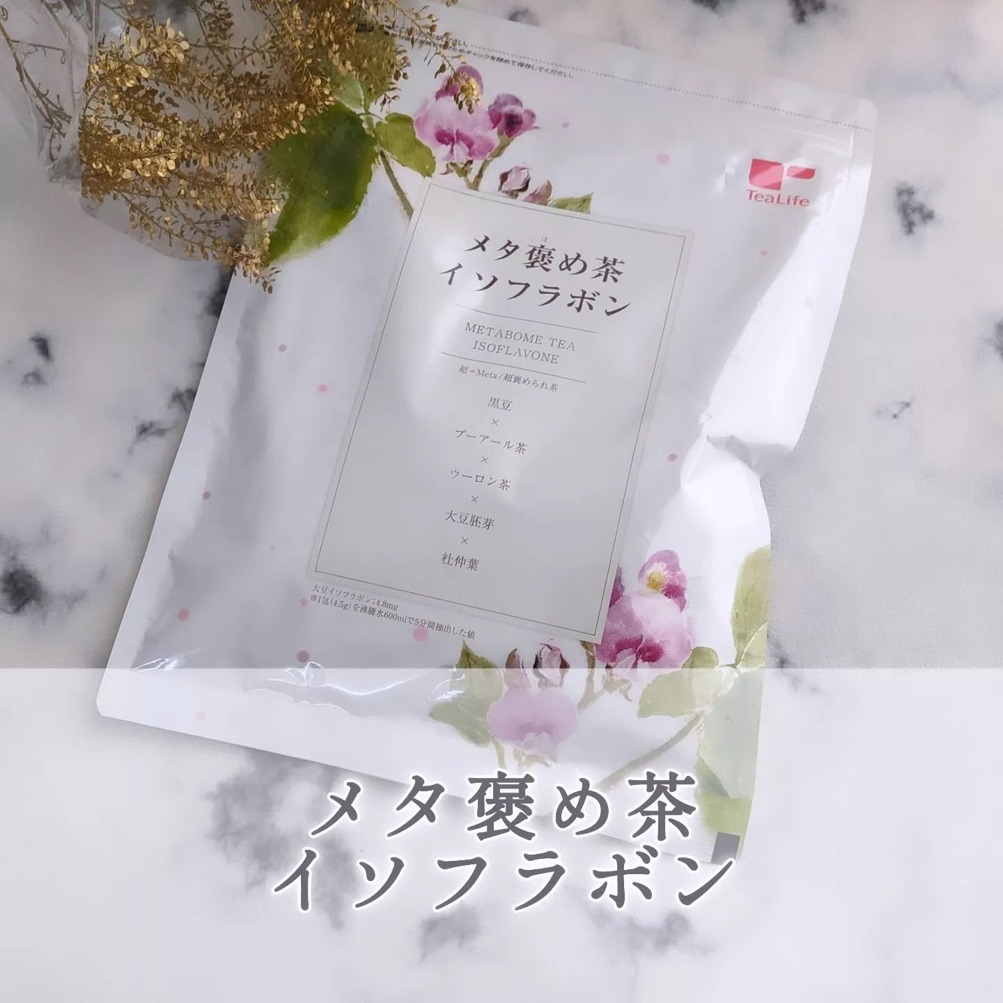 メタ褒め茶 イソフラボン/ティーライフ/美容ドリンクを使ったクチコミ（1枚目）