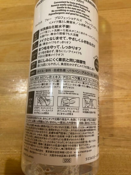 クレンジングウォーター/チャコット・コスメティクス/クレンジングウォーターを使ったクチコミ(2枚目)