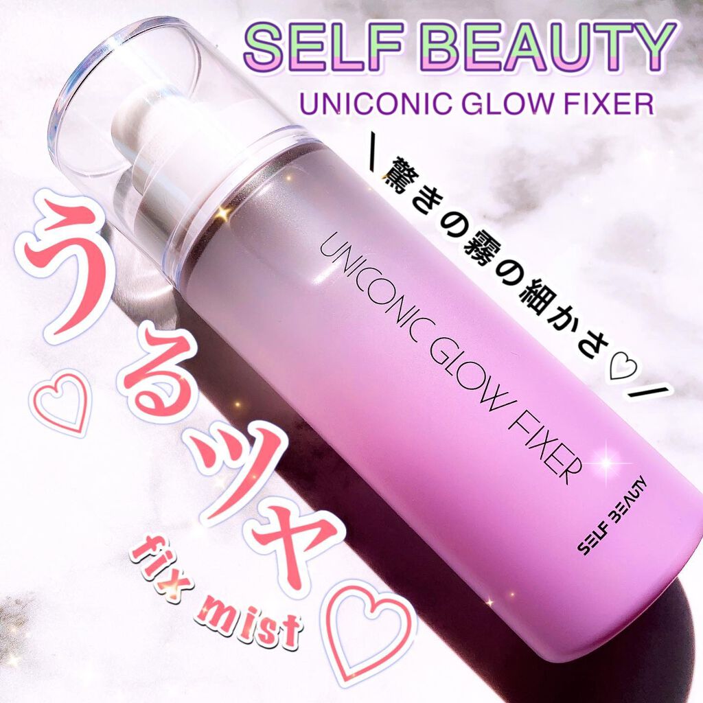 ユニコーン メイクアップグローフィックスミスト/SELF BEAUTY/フィックスミストを使ったクチコミ(1枚目)