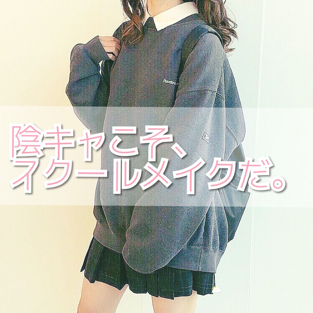 テカリスカート 皮脂テカリ防止下地|CEZANNE他、3商品を使った口コミ - 「スクールメイクとか、陽キャがやるもんじゃん…。」 by まこと(普通肌/10代後半) | LIPS