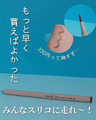 and us リキッドアイライナーのクチコミ「【ご挨拶💕】
こんにちは！今回の投稿は、「and us リキッドアイライナー」のご紹介です！
.....」（1枚目）