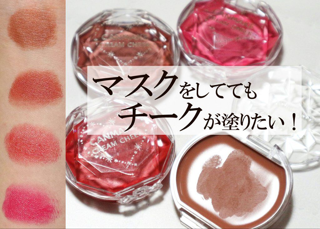 クリームチーク（クリアタイプ） CL09 クリアラズベリージェラート/キャンメイク/ジェル・クリームチークを使ったクチコミ（1枚目）