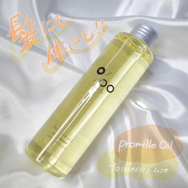 プロミルオイル 150ml/Promille/ヘアオイルを使ったクチコミ（1枚目）