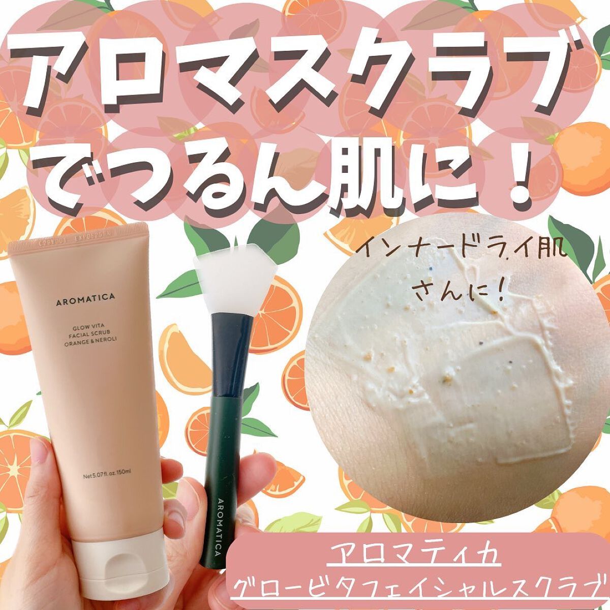 グロービタ フェイシャルスクラブ オレンジ&ネロリ/AROMATICA/スクラブ・ゴマージュを使ったクチコミ(1枚目)