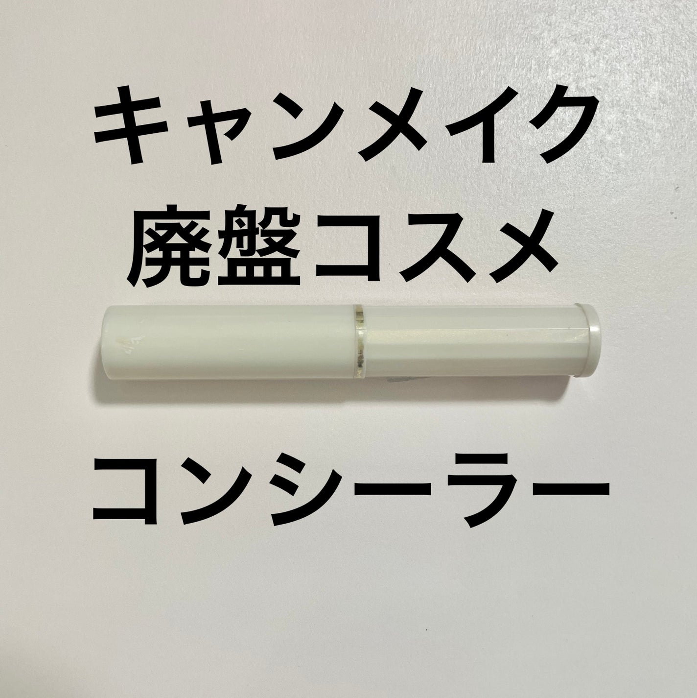 カラースティック モイストラスティングカバー/キャンメイク/スティックコンシーラーを使ったクチコミ(1枚目)