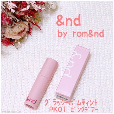 
💗&nd by rom&nd💗
✔︎︎︎︎ グラッシーボムティント💄
PK01 ピンクデアー
·
·
ぶるぷるした光沢感のある唇に仕上げてくれる💋
·
可愛いピンクカラー💗何度か重ね塗りして少しティッ